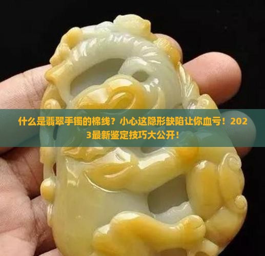 什么是翡翠手镯的棉线