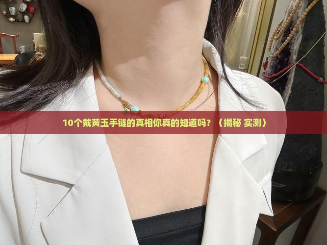 戴黄玉手链的作用