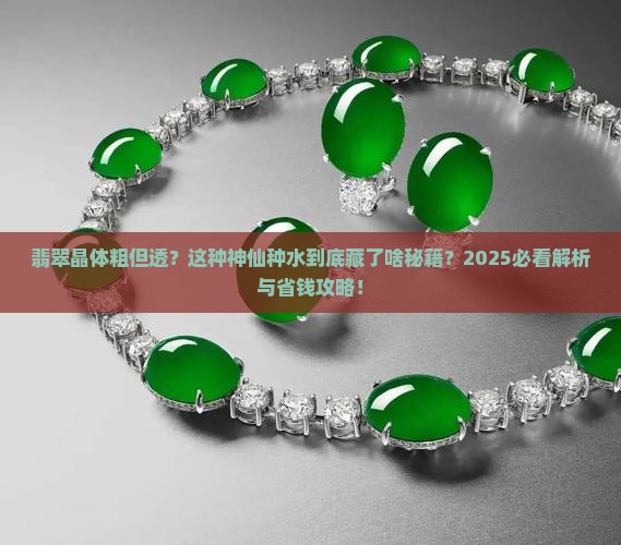 翡翠晶体粗但是很透是什么种