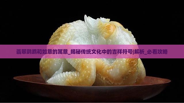 翡翠鹦鹉和如意的寓意