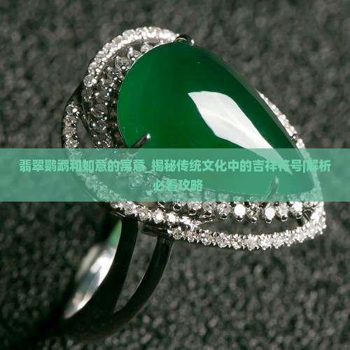 翡翠鹦鹉和如意的寓意