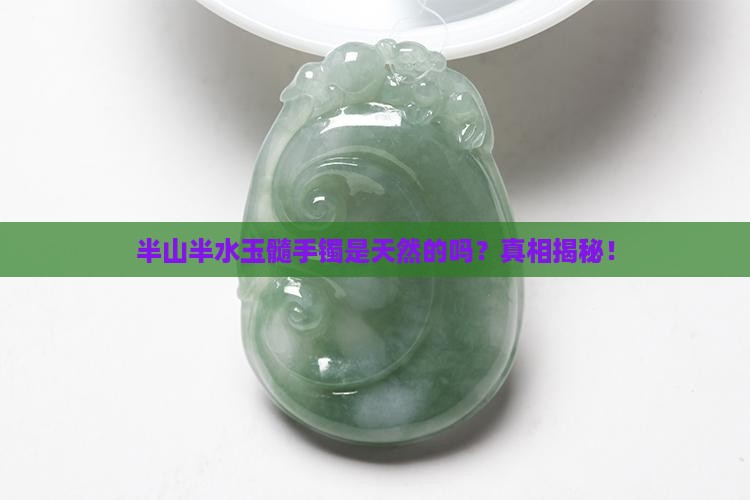 半山半水玉髓手镯是天然的吗