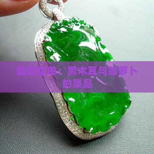 黑翡翠菜单