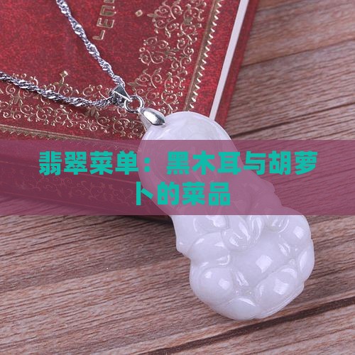 黑翡翠菜单