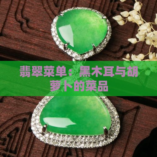 黑翡翠菜单