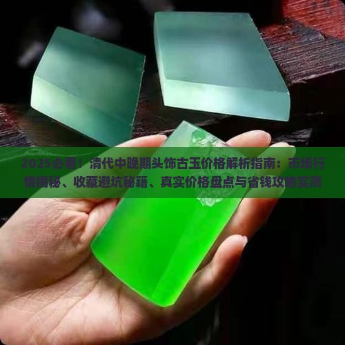 清代中晚期头饰古玉一般多少钱