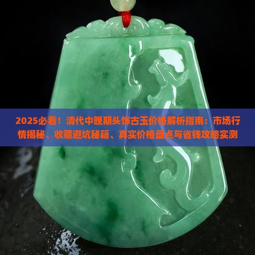 清代中晚期头饰古玉一般多少钱
