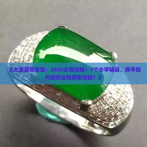 大圣翡翠珠宝