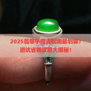 在哪可以卖翡翠手镯呢