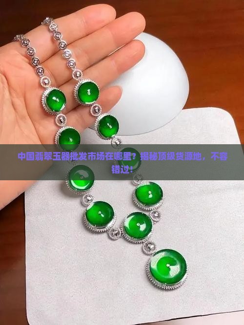 中国翡翠玉器批发市场在哪里