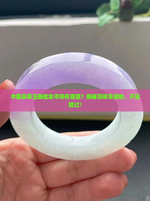 中国翡翠玉器批发市场在哪里