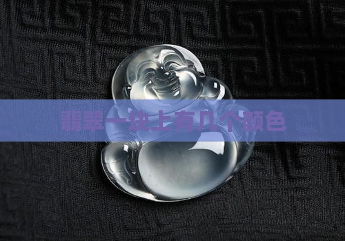 翡翠一块上有几个色