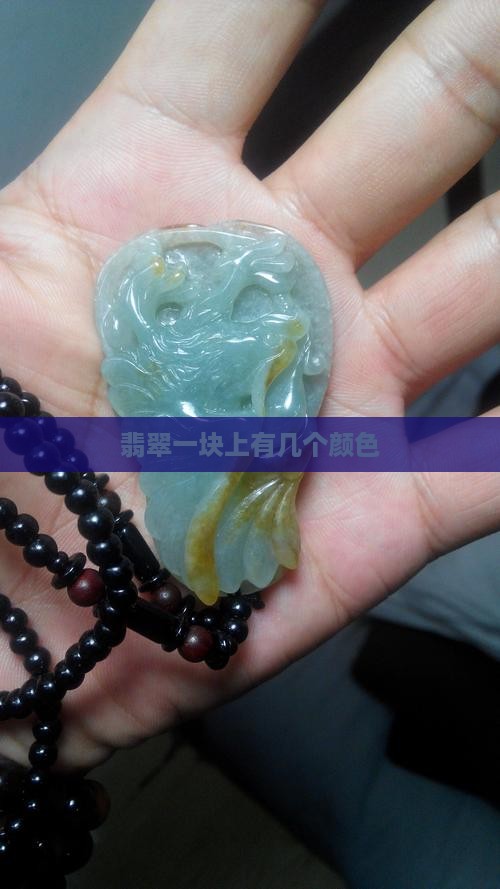 翡翠一块上有几个色