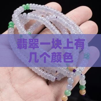 翡翠一块上有几个色