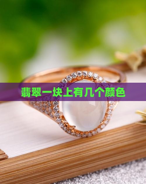 翡翠一块上有几个色