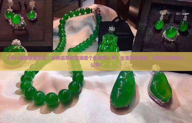 冰种翡翠和飘绿的哪个好一点