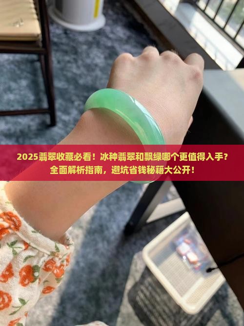 冰种翡翠和飘绿的哪个好一点