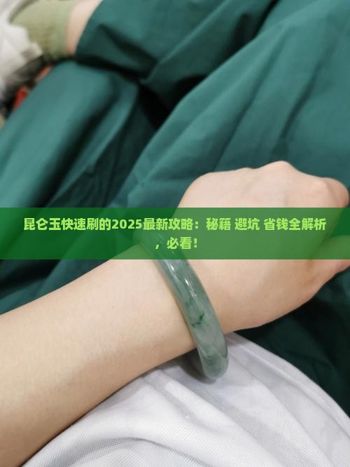 昆仑玉怎么快速刷