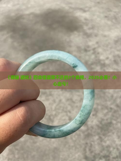四会借翡翠不还