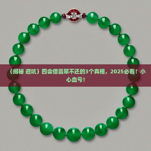四会借翡翠不还
