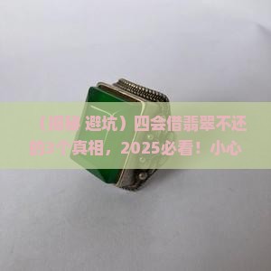 四会借翡翠不还