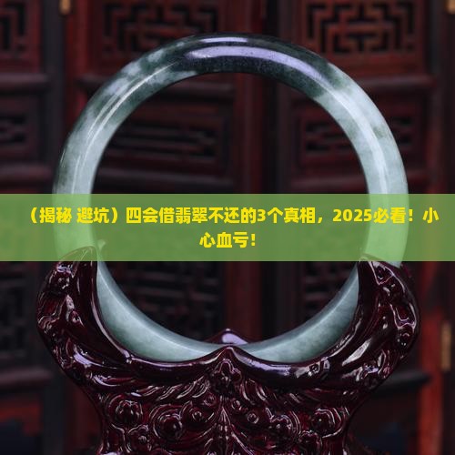 四会借翡翠不还