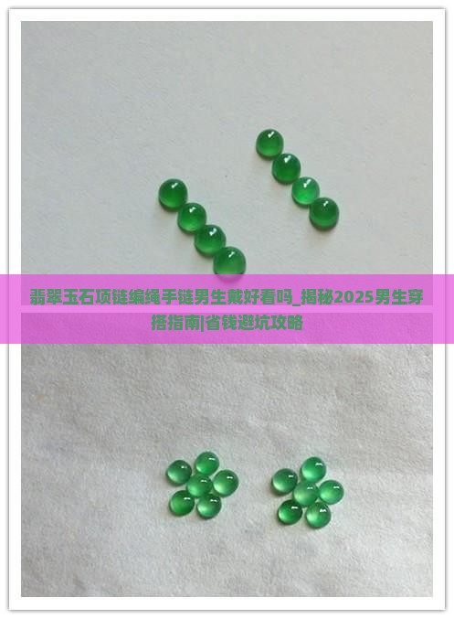 翡翠玉石项链编绳手链男生戴好看吗