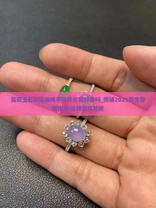 翡翠玉石项链编绳手链男生戴好看吗