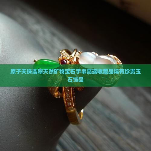 原子天珠翡翠