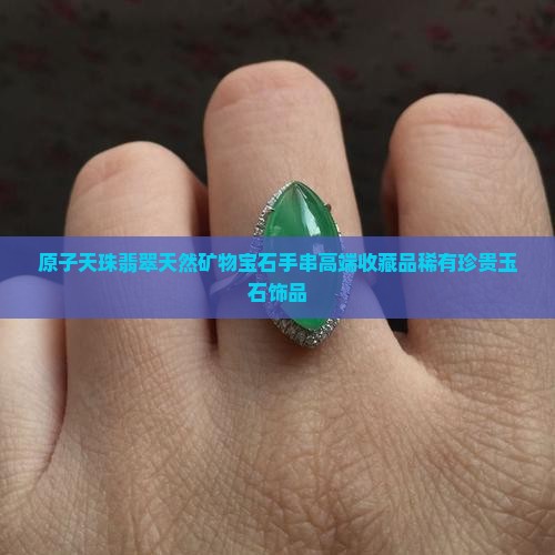 原子天珠翡翠