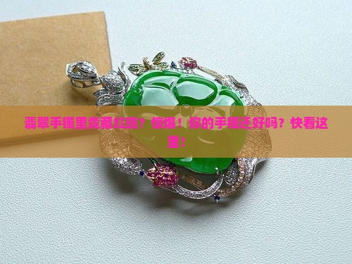 翡翠手镯里有红斑怎么回事