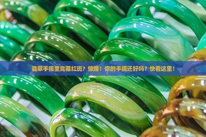 翡翠手镯里有红斑怎么回事