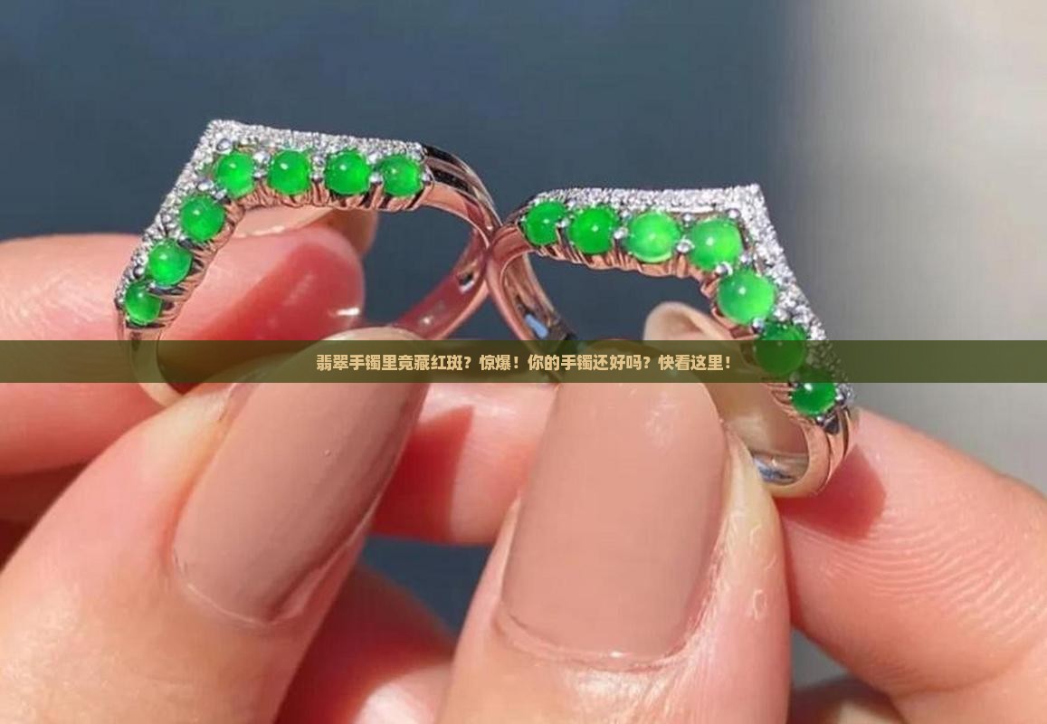 翡翠手镯里有红斑怎么回事