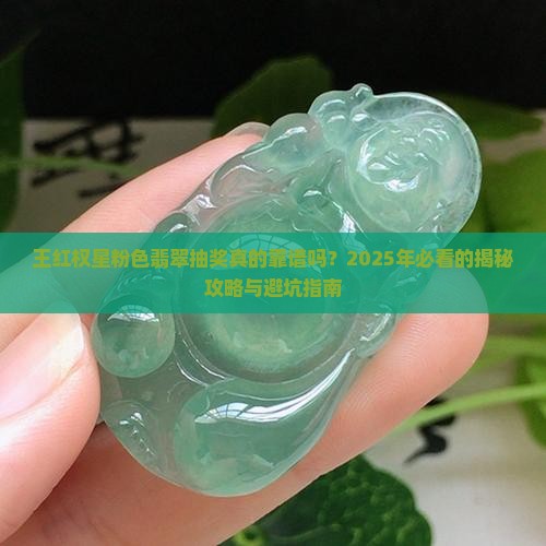 王红权星粉色翡翠抽奖