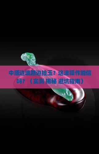 中缅边境路边的玉是真的吗