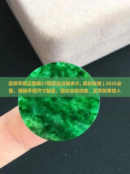翡翠手镯正圈戴57圆条应该戴多大