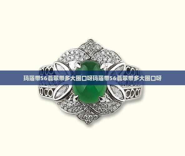 玛瑙带56翡翠带多大圈口呀