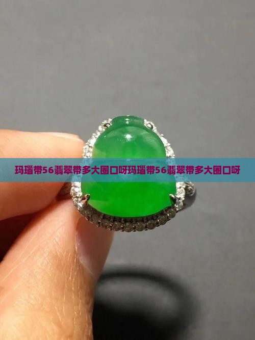 玛瑙带56翡翠带多大圈口呀