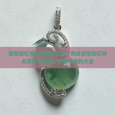 翡翠原石黄皮木那怎么样