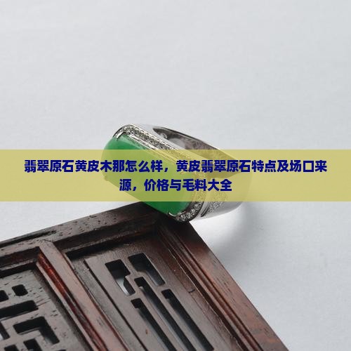 翡翠原石黄皮木那怎么样