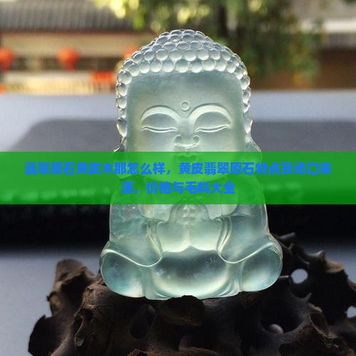 翡翠原石黄皮木那怎么样