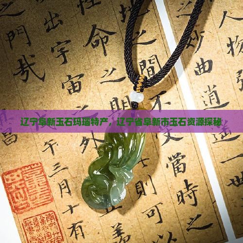 辽宁阜新有玉石吗