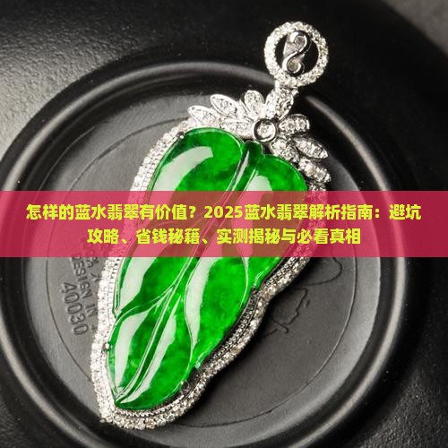 怎样的蓝水翡翠有价值