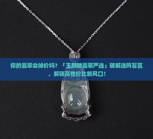 玉麒麟翡翠严选