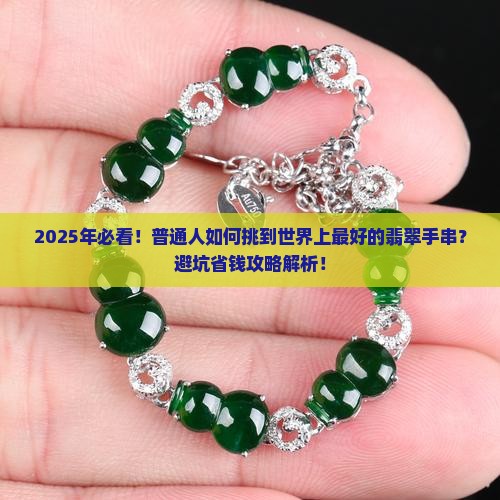 世界上最好的翡翠手串