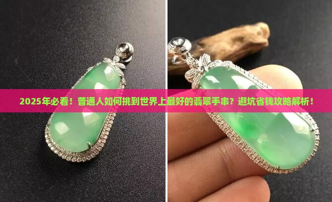 世界上最好的翡翠手串