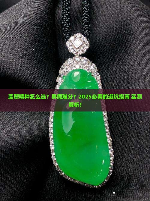 翡翠糯种分辨好坏