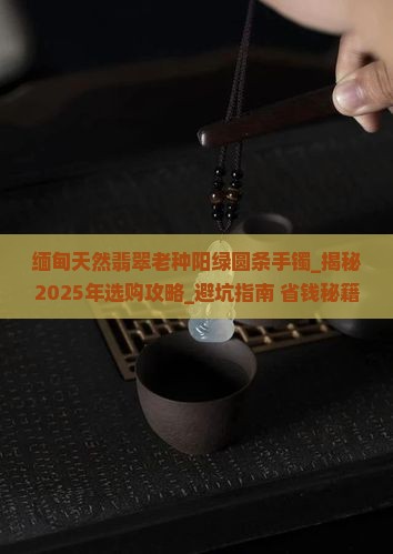 缅甸天然翡翠老种阳绿圆条手镯