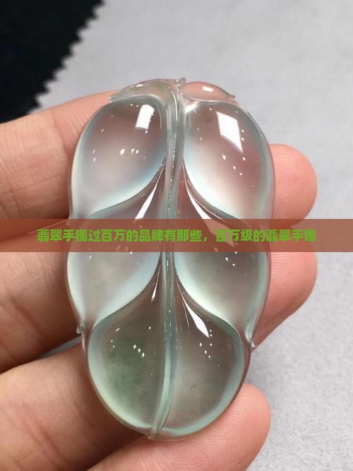 翡翠手镯过百万的品牌有那些