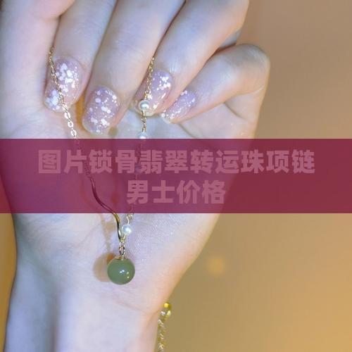 锁骨链翡翠转运珠男